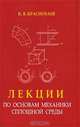 Лекции по основам механики сплошной среды, К. В. Краснобаев 