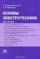 Основы электротехники. Учебное пособие для втузов, С. Б. Беневоленский, А. Л. Марченко 