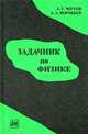 Задачник по физике, Воробьев А.А. 