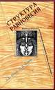 Структура равновесия, Егоров А.Д., Егоров И.Д. 