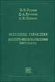 Механизмы управления эколого-экономическими системами, В. Н. Бурков, Д. А. Новиков, А. В. Щепкин 