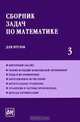 Сборник задач по математике для втузов. В 4 частях. Часть 3, 