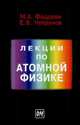 Лекции по атомной физике. Учебник для ВУЗов, М. А. Фадеев, Е. В. Чупрунов 