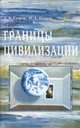 Границы цивилизации /Егоров А.Д., Егоров И.Д., А. Д. Егоров, И. Д. Егоров 