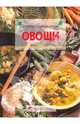 Овощи. / Пер. с немецкого., 