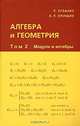 Алгебра и геометрия. В 3 томах. Том 2. Модули и алгебры, Р. Зуланке, А. Л. Онищик 