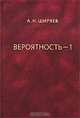 Вероятность-1, 2, А. Н. Ширяев 