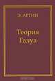 Теория Галуа - 2-е изд.,стереотипное - ('Классические монографии: Математика') /Артин Э., Артин Э. 
