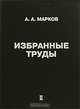 А. А. Марков. Избранные труды. Том 2. Теория алгорифмов и конструктивная математика, математическая логика, информатика и смежные вопросы, А. А. Марков 