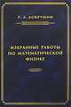Избранные работы по математической физике / Под ред. Р.А. Минлоса, Ю.М. Сухова и С.Б. Шлосмана, Р. Л. Добрушин 