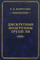 Дискретные подгруппы полупростых групп Ли., Г. А. Маргулис 