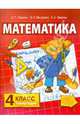 Математика: Учебник для 4 класса начальной школы. 1 и 2 полугодие, Гейдман Борис Петрович, Мишарина Ирина Энгельсовна, Зверева Елизавета Александровна 