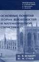 Вероятность и статистика в примерах и задачах. Том 2. Марковские цепи как отправная точка теории случайных процессов и их приложения, М. Я. Кельберт, Ю. М. Сухов 