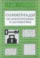 Олимпиады по криптографии и информатике, Сергей Рамоданов, Валентин Овчинников, Андрей Зязин, А. В. Зубов 
