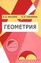 Геометрия - 2-е изд.,перереаб. и доп. //Прасолов В.В., Тихомиров В.М., В. В. Прасолов, В. М. Тихомиров 