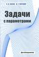 Задачи с параметром и другие сложные задачи. Для абитуриентов, Артем Козко, Владимир Чирский 