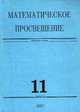 Математическое просвещение. Третья серия. Выпуск 11. Сборник, 