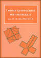 Геометрические олимпиады им. И. Ф. Шарыгина, Заславский А.А. 