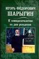 Игорь Федорович Шарыгин. К семидесятилетию со дня рождения, Заславский А.А. 
