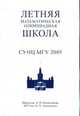 Летняя математическая олимпиадная школа СУНЦ МГУ 2005, 