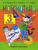 Гейдман, Мишарина, Зверева: Математика: учебник для 3 класса начальной школы. В 2 частях, Гейдман Борис Петрович, Мишарина Ирина Энгельсовна, Зверева Елизавета Александровна 