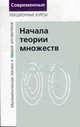 Начала теории множеств: математическая логика и теория алгоритмов: Лекционные курсы - 2-е изд., Н. К. Верещагин, А. Шень 