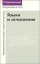 Языки и исчисления часть 2 Лекции по математ. логике и теории алгоритмов 3-е изд. доп., Н. К. Верещагин, А. Шень 