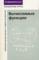 Математическая логика и теория алгоритмов. Вычислимые функции, Н. К. Верещагин, А. Шень 