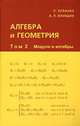 Алгебра и геометрия. В 3-х томах. Том 2: Модули и алгебры, Р.А. Зуланке,А.Л. Онищик 