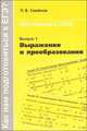 Как нам подготовиться к ЕГЭ. Математика 2008. Выпуск 1. Выражения и преобразования, Семенов Павел Владимирович 