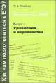 Как нам подготовиться к ЕГЭ. Математика 2008. Выпуск 2. Уравнения и неравенства, Семенов Павел Владимирович 