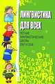Лингвистика для всех. Летние лингвистические школы 2005 и 2006, Муравенко Е.В., Шеманаева О.Ю. 
