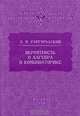 Вероятность и алгебра в комбинаторике, А. М. Райгородский 