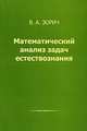 Математический анализ задач естествознания, В. А. Зорич 