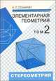 Элементарная геометрия. В 3-х томах. Том 2. Стереометрия, преобразования пространства, Понарин Яков Петрович 