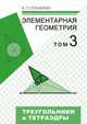 Элементарная геометрия. В 3-х томах. Том 3. Треугольники и тетраэдры, Понарин Яков Петрович 