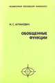 Обобщенные функции, М. С. Агранович 