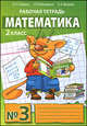 Математика. Рабочая тетрадь №3 для 2 класса начальной школы - 5 изд., Гейдман Борис Петрович, Мишарина Ирина Энгельсовна, Зверева Елизавета Александровна 