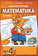 Математика. Рабочая тетрадь №4 для 2 класса начальной школы - 5 изд., Гейдман Борис Петрович, Мишарина Ирина Энгельсовна, Зверева Елизавета Александровна 