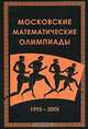 Московские математические олимпиады. 1993-2005 гг., Роман Федоров, Алексей Канель-Белов, Александр Ковальджи, Иван Ященко 