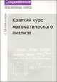 Краткий курс математического анализа, Натанзон Сергей Миронович 