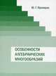 Особенности алгебраических многообразий, Ю. Г. Прохоров 