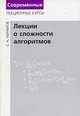 Лекции о сложности алгоритмов, С. А. Абрамов 