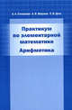 Практикум по элементарной математике. Арифметика., Л. Л. Степанова, А. В. Жмулева, Е. И. Деза 