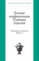 Летние конференции Турнира городов. Избранные материалы. Выпуск 1, Френкин Б.Р., Константинов Н.Н. (Ред.) 