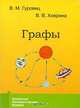 Графы, В. М. Гуровиц, В. В. Ховрина 