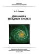 Динамика звёздных систем, Владимир Сурдин 