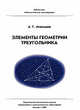 Элементы геометрии треугольника, Алексей Мякишев 