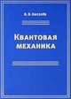 Квантовая механика. Курс лекций, В. В. Киселев 