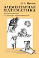 Элементарная математика для школьников, студентов и преподавателей, Олег Иванов 
